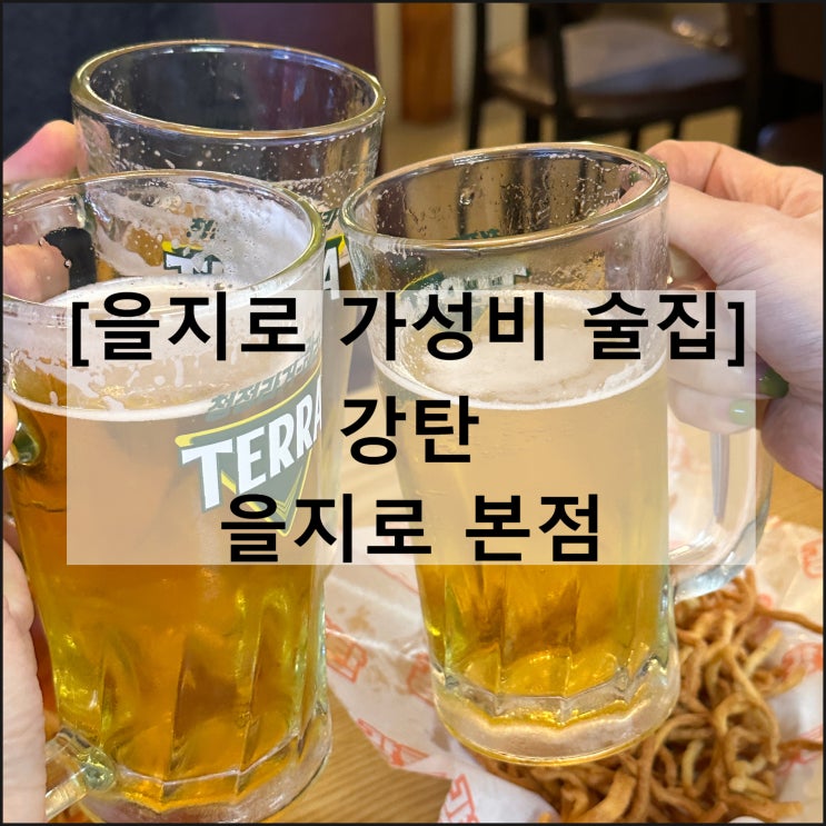  강탄 하이볼 호프 을지로 본점 | 충무로 가성비 술집