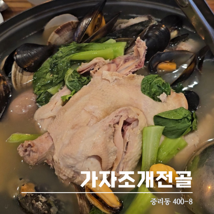  중리동맛집 가자조개전골 초복 중복 맛있는 복달임
