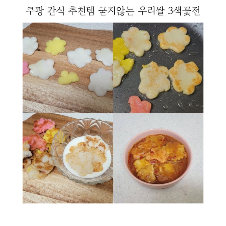  쿠팡 간식 추천템 굳지않는 우리쌀 3색 꽃전