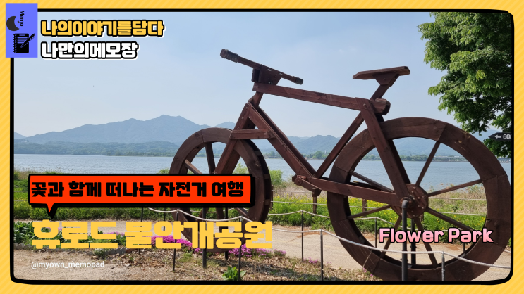  꽃과 함께 떠나는 광주 자전거 여행 휴 로드 물안개공원