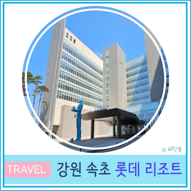  속초 롯데리조트 스위트 콘도 오션뷰 솔직 후기 외옹치항 근처 속초숙소 추천