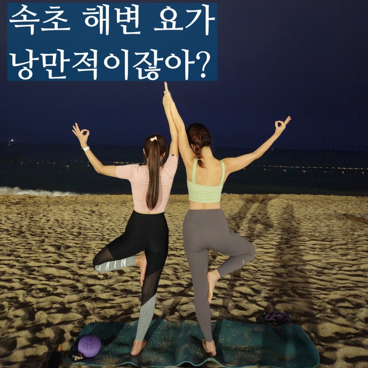  속초 원데이클래스 이스트요가 롯데리조트 해변요가