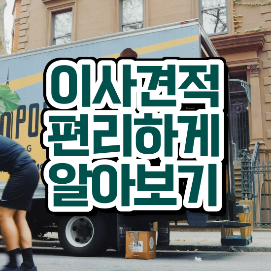  투룸 포장이사 가격 ) 비교 참고사례