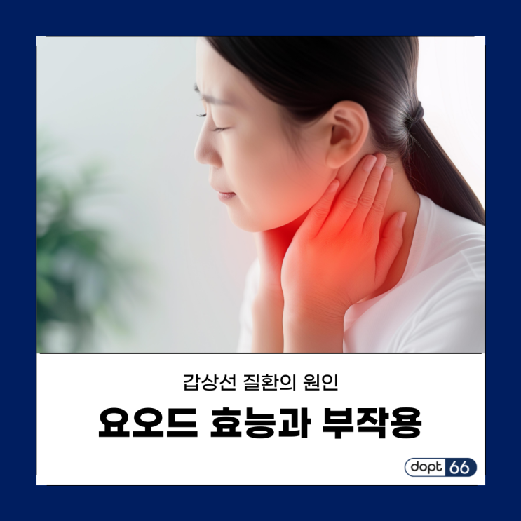  갑상선 기능 저하, 요오드 효능 및 부작용