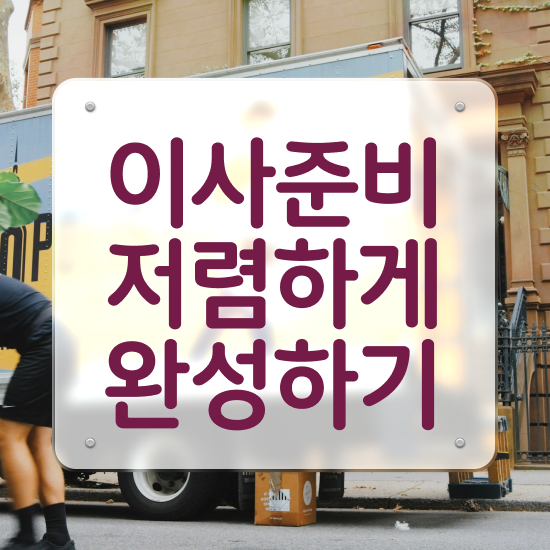 원룸 포장이사 : 합리적인 전략 살펴봐요