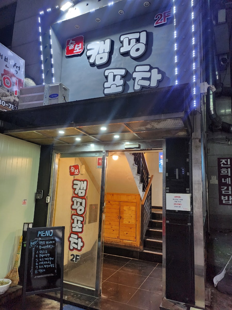 술보캠핑포차