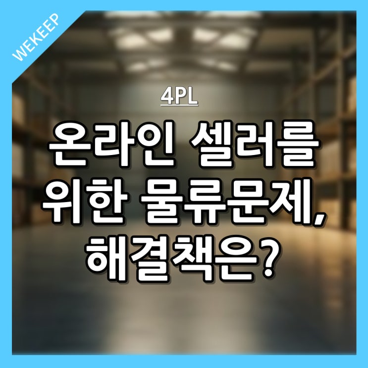  온라인 셀러를 위한 물류 문제, 효과적인 해결책은? 4PL!