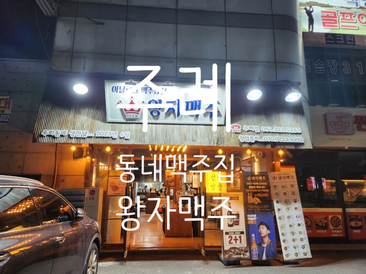  주례동네술집 가볼만한곳 왕자맥주