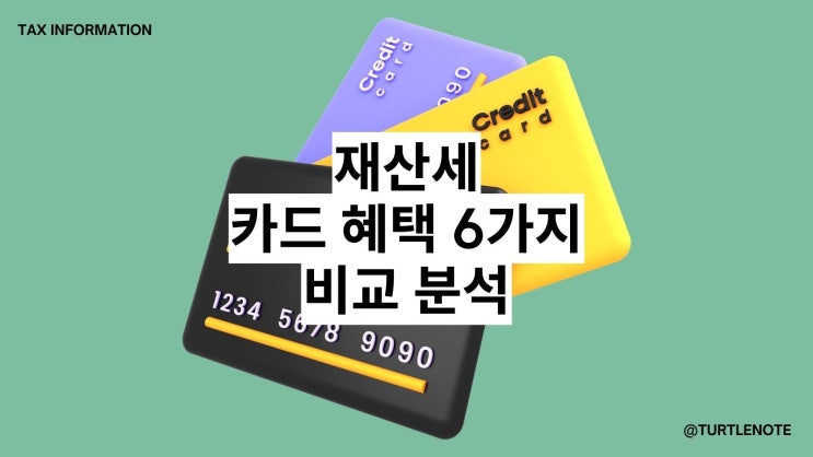  2024 7월 재산세 카드 혜택 총 6가지 알려드림