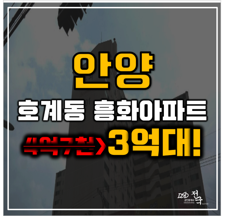 안양아파트경매 흥화아파트 평촌 1기신도시 재건축 안양아파트경매 흥화아파트 평촌 1기신도시 재건축