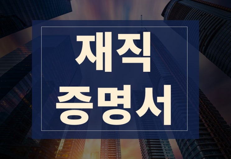  재직증명서 작성방법 알아보겠습니다.(ft. 양식 다운, 주의사항)