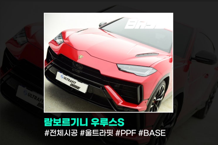  람보르기니 우루스S 안양PPF, 정직을 시공합니다.