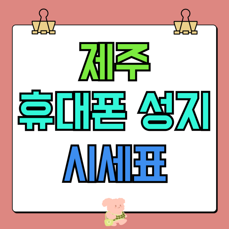제주 휴대폰 성지 핸드폰 시세표 보고 방문하기 제주 휴대폰 성지 핸드폰 시세표 보고 방문하기