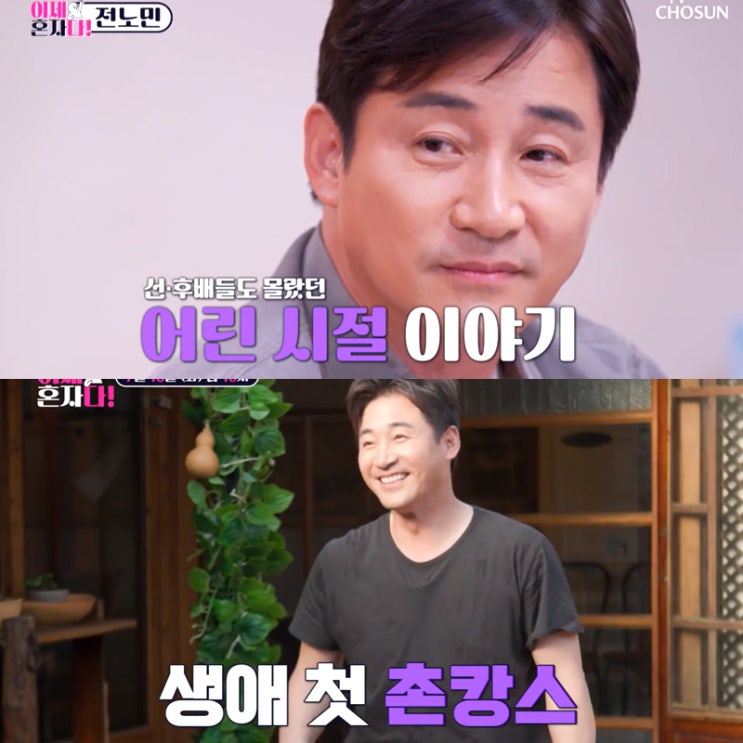 <b>전노민</b> 김포 촌캉스 한옥 독채펜션 가정사 <b>딸</b> 김보연 <b>이혼</b> 사유... 