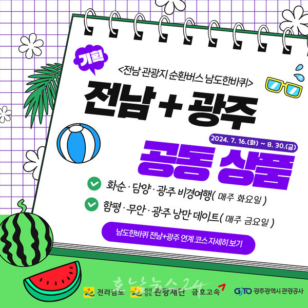  전남 관광지 순환버스 ‘남도한바퀴’ 광주 주요 관광지 경유한다, 전남·광주 공동상품 운영