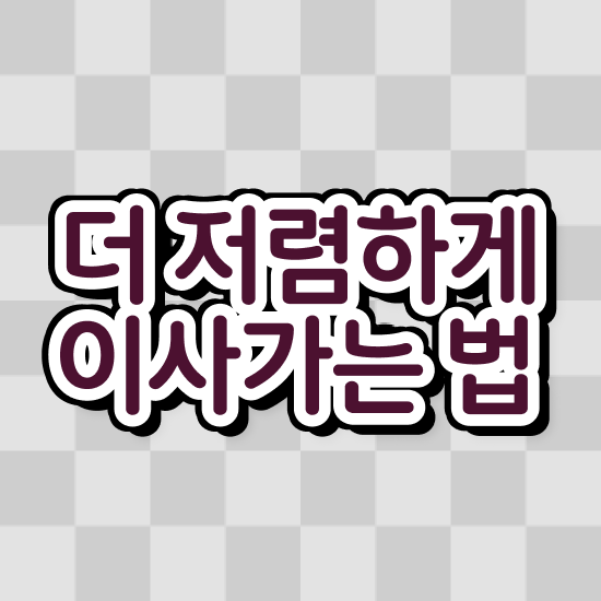 포장이사업체 순위 ! 비용절약 체크포인트
