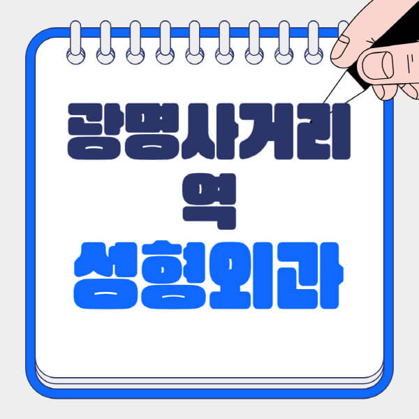  광명사거리역 성형외과, 얼굴부터 눈, 코, 흉터까지, 이 모든 것을 알아보세요!