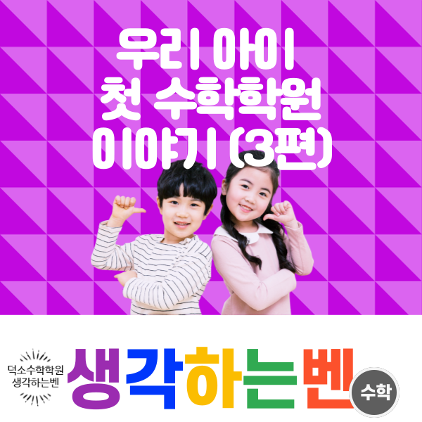  우리 아이 첫 수학학원 K 군 3편(feat. 덕소 수학학원 생각하는벤)
