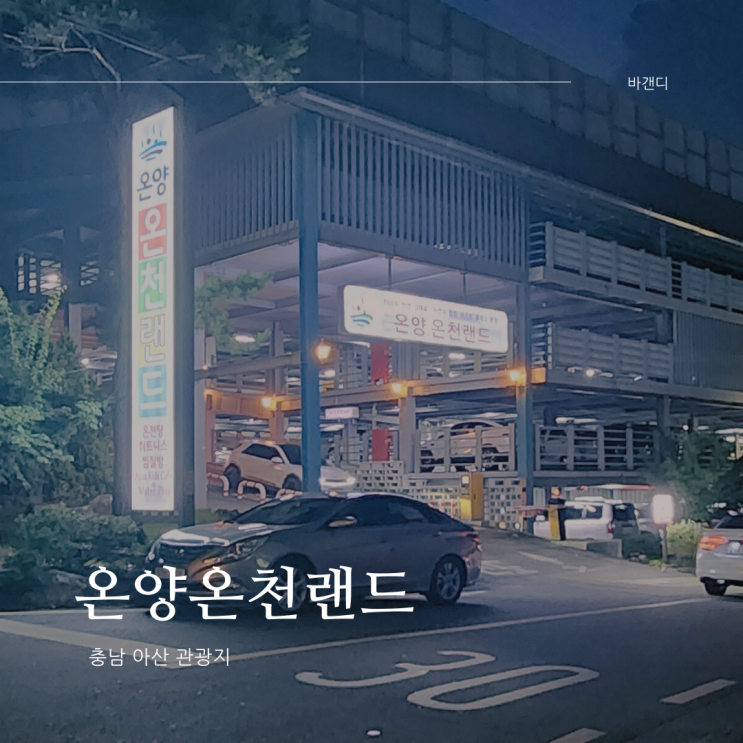  아산 온양온천랜드 찜질방 세신 맛집 숙박 불가