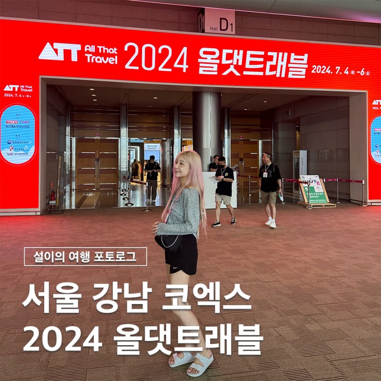  서울 강남 코엑스 2024 올댓트래블 여행박람회 경품 방문 후기