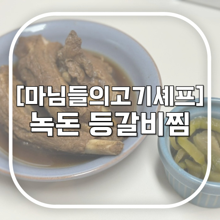  [마님들의고기셰프] 녹돈 등갈비찜 / 더워서 요리도 귀찮은데 후딱 먹을 수 있는 등갈비찜밀키트추천