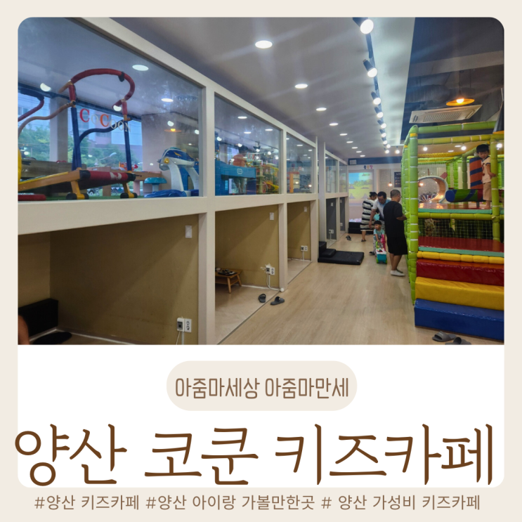  양산 코쿤 키즈카페 / 양산 아기랑 가볼 만한 곳 / 양산 영산대 근처 키즈카페 / 25개월 아기랑 /  금액 / 식사 / 주차
