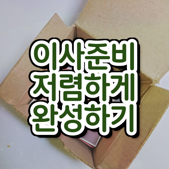  자취 포장이사 - 절감 참고사례 알려드릴게요