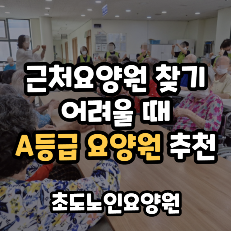  근처요양원 찾기 어려울 때 A등급 요양원 추천