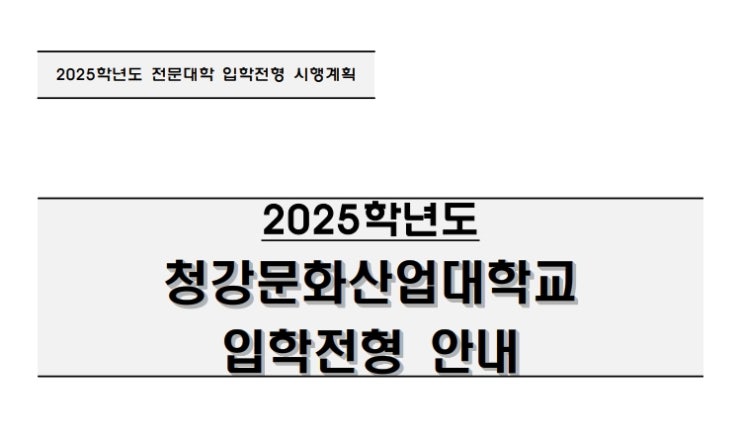  2025학년도 청강문화산업대학교 입학요강 서울h미술학원애니쌤 수시1차/수시2차/정시입시요강 안내