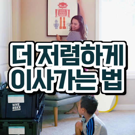  포장이사 비용 / 합리적인 노하우