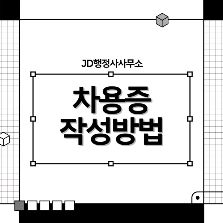  세종행정사의 차용증 작성요령과 팁, 빌려준 돈 받는 법, 차용증 대행 행정사
