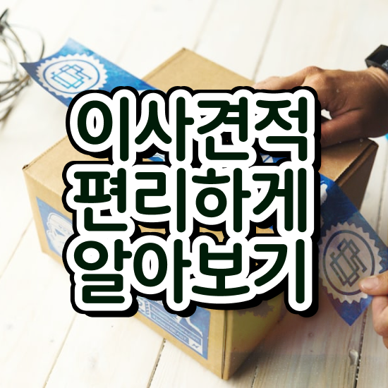  원룸 포장이사 ! 견적 비교 요령 알려드릴게요