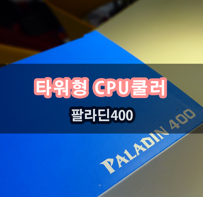  인텔 가성비 CPU쿨러 PCCOOLER 팔라딘 400 장착기