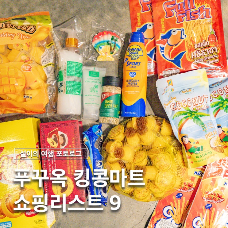  푸꾸옥 킹콩마트 쇼핑리스트 꼭 사야할것 추천 BEST9
