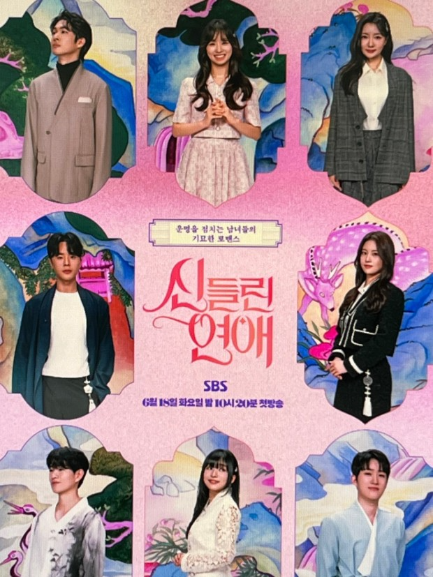  신들린 연애 D-1! 운명패 공개로 러브라인 대혼란!