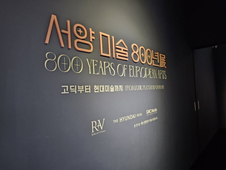  서양미술 800년전 후기 및 정보 공유
