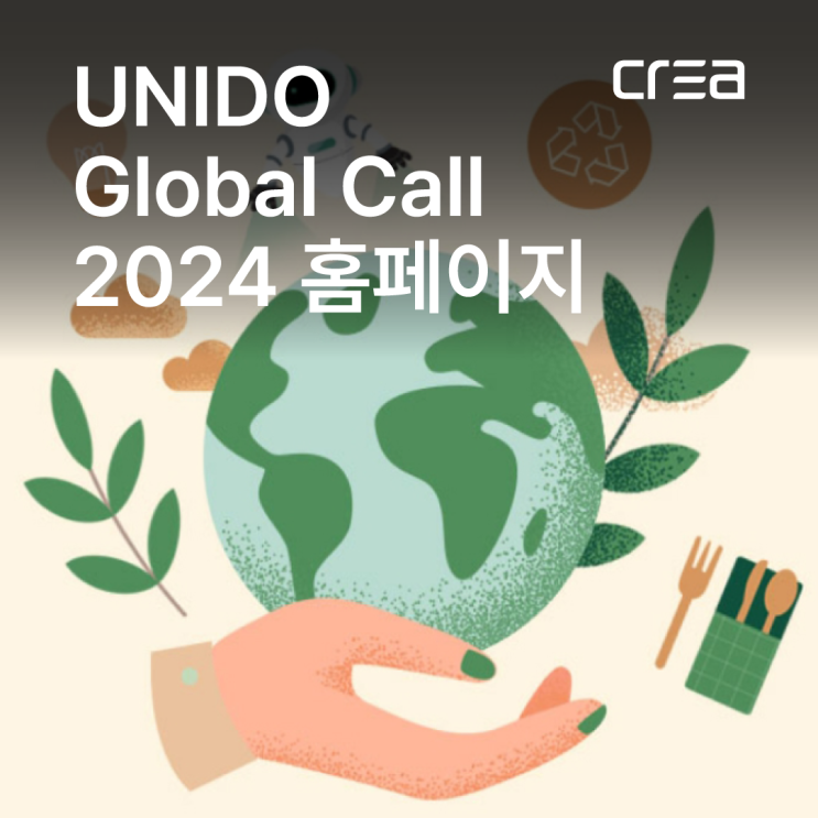  유엔산업개발기구(UNIDO) Global Call 2024 푸드테크