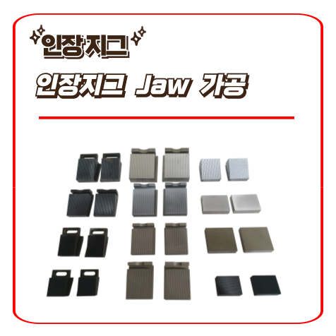  Jaw 가공 - 인장지그 / 인장그립 - 만능재료시험기