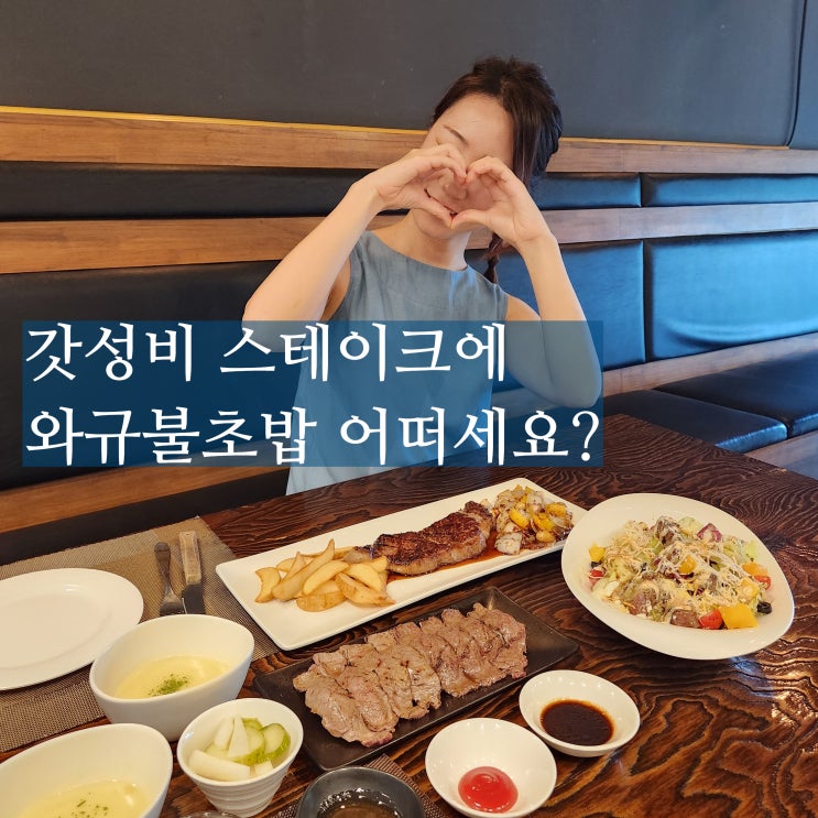  속초 스테이크 와규더테이블 기념일 가성비 맛집