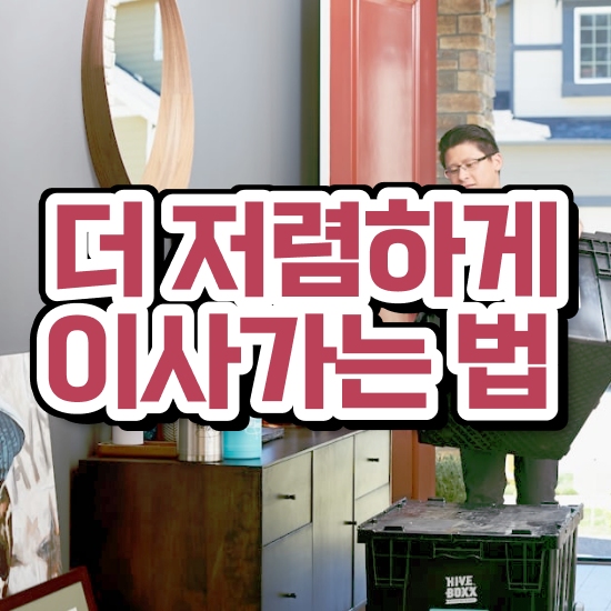  자취 포장이사 - 절감 실전 알려드릴게요