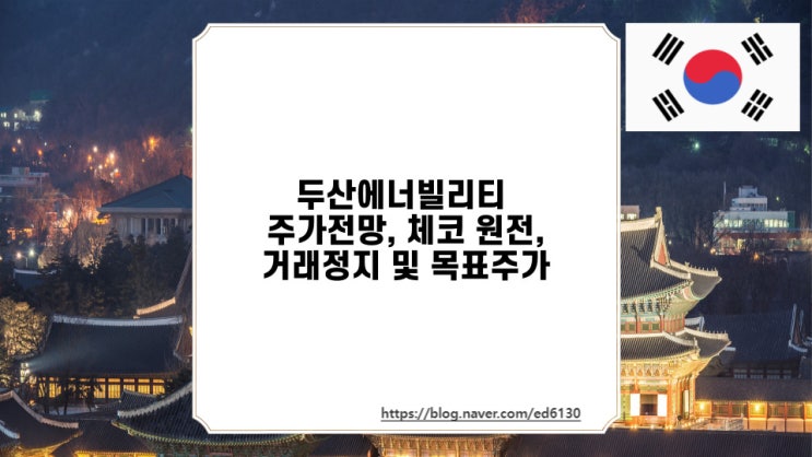  두산에너빌리티 주가전망, 체코원전, 거래정지 및 목표주가