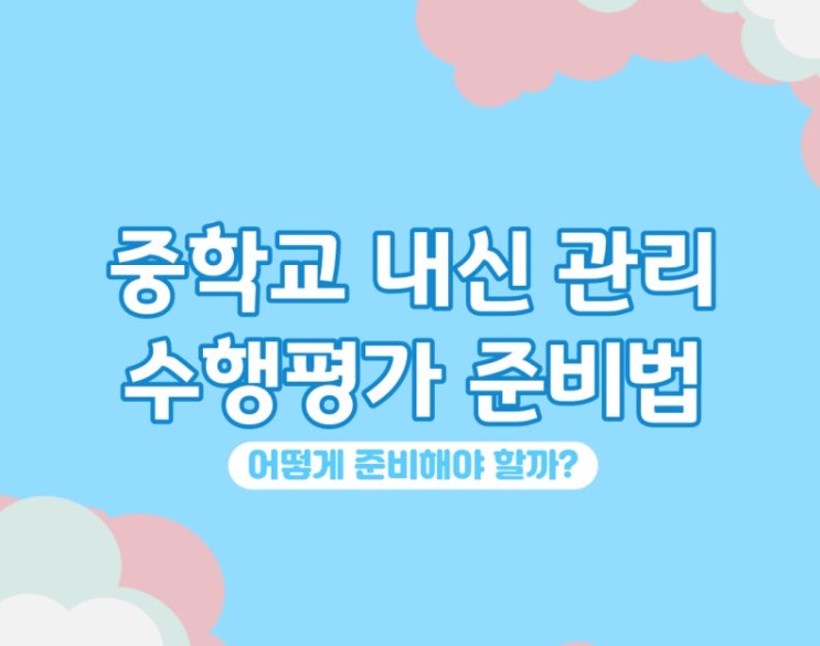  [포천 송우리 수학학원] 생각하는 나무수학학원 - 중학교 수행평가