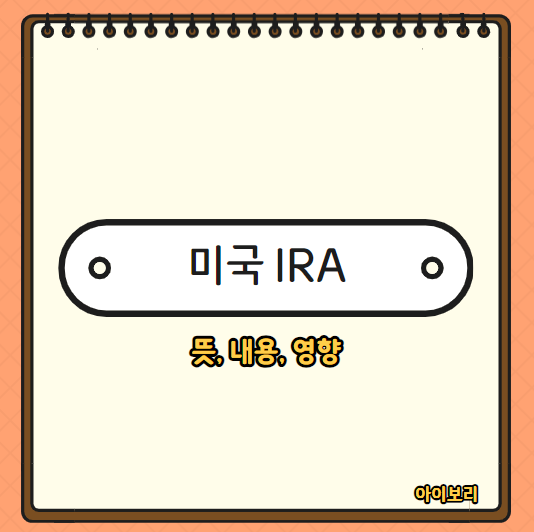 미국 IRA 인플레이션 감축법 뜻, 내용, 영향, 주가