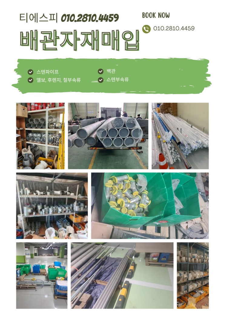  잉여배관자재 설비자재 건설현장 불용자재 전국 최고가 매입합니다!