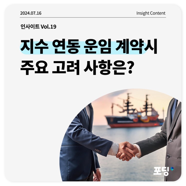  지수 연동 운임 계약 체결 시 주요 고려 사항은?