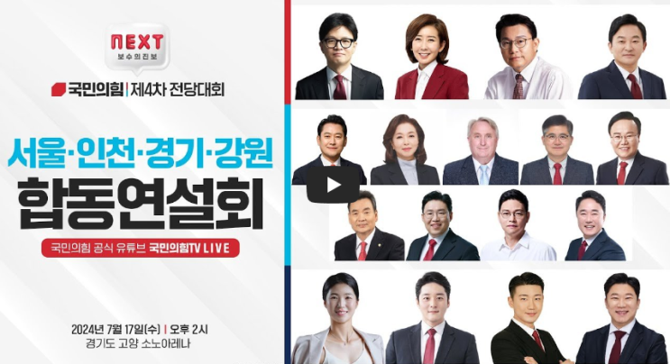 <b>국민의힘</b> <b>합동연설회</b> 중계 전당대회 방송 7월 17일 인천 경기... 