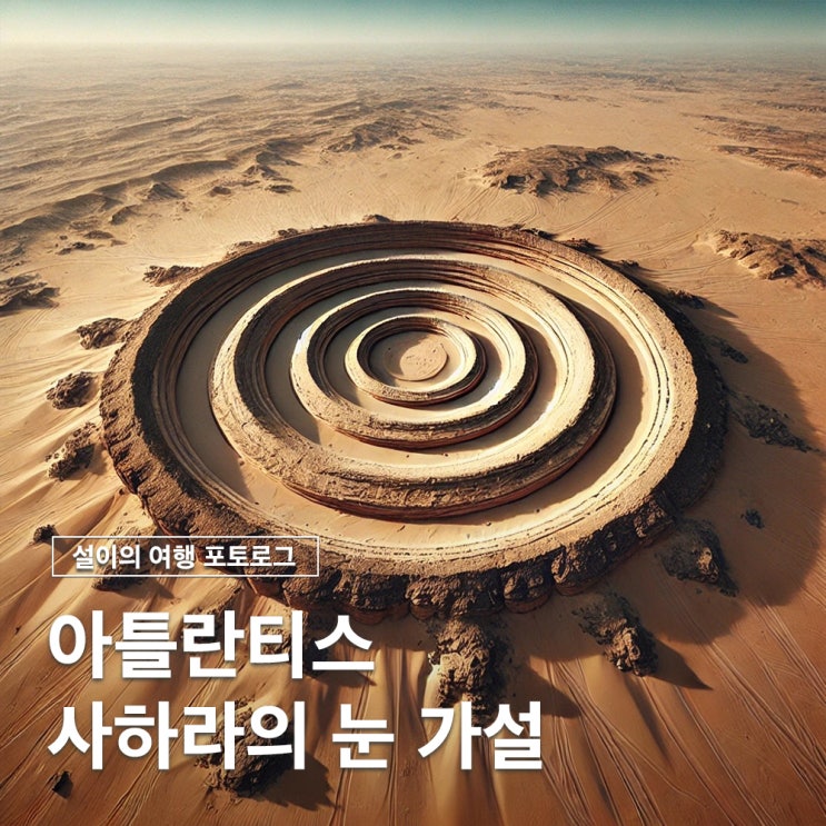  사하라의 눈에서 플라톤의 아틀란티스를 찾다