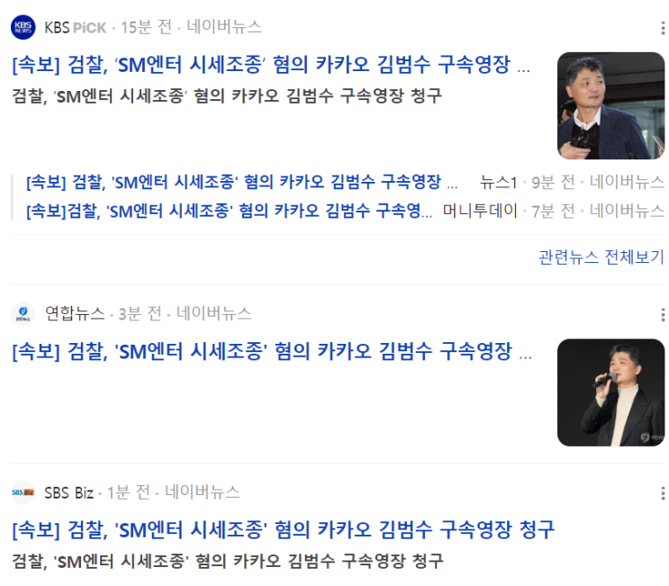 [속보] 검찰, 'SM엔터 시세조종' 혐의 <b>카카오 김범수 구속영장</b>... 