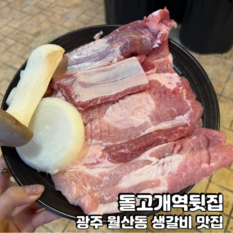  월산동 맛집 돌고개역뒷집에서 생갈비 먹고왔어요