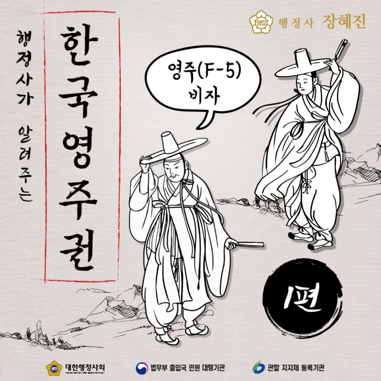  [한국 영주권 1편] 영주(F-5)비자 받는 방법